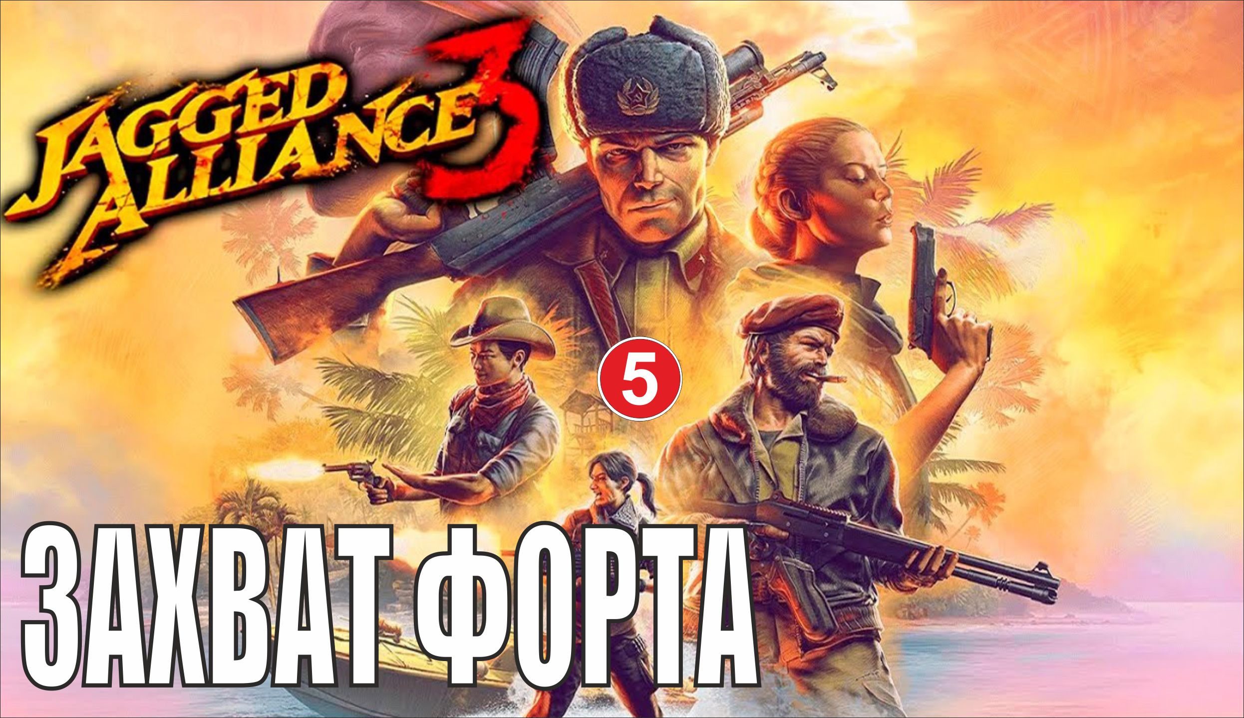Jagged alliance 3 надсмотрщик. джагет альянс 4. Jagged alliance 2007. игра jagged alliance. Jagged alliance 3.