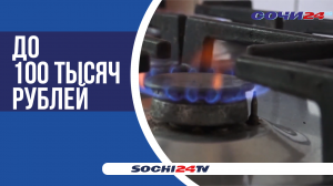 За газификацию домов сочинцы смогут получить компенсацию