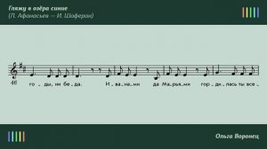 О.  Воронец — Гляжу в озёра синие