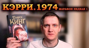 ПЕРВЫЙ блин КОМОМ? ?  Кэрри Стивен Кинг обзор МАРАФОН КИНГА. неделя 1