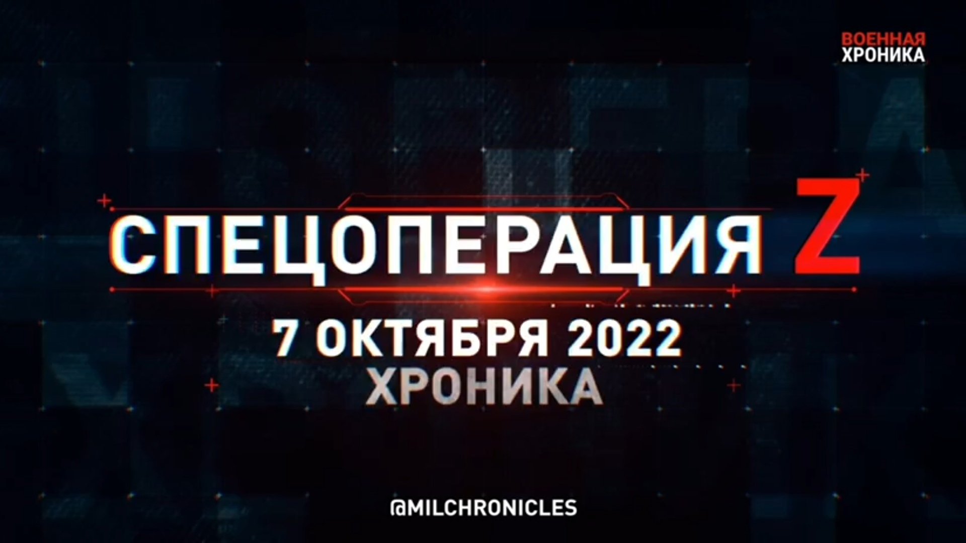 СПЕЦОПЕРАЦИЯ Z 07.10.2022