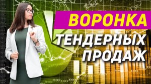 Как масштабировать тендерный отдел продаж, используя такой инструмент, как "воронка продаж"?