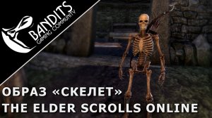 Гайд как получить бесплатно образ Скелета в The Elder Scrolls Online.