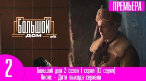 Большой дом 2 сезон 1 серия (13 серия)