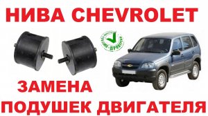 НИВА CHEVROLET: Замена опор двигателя.