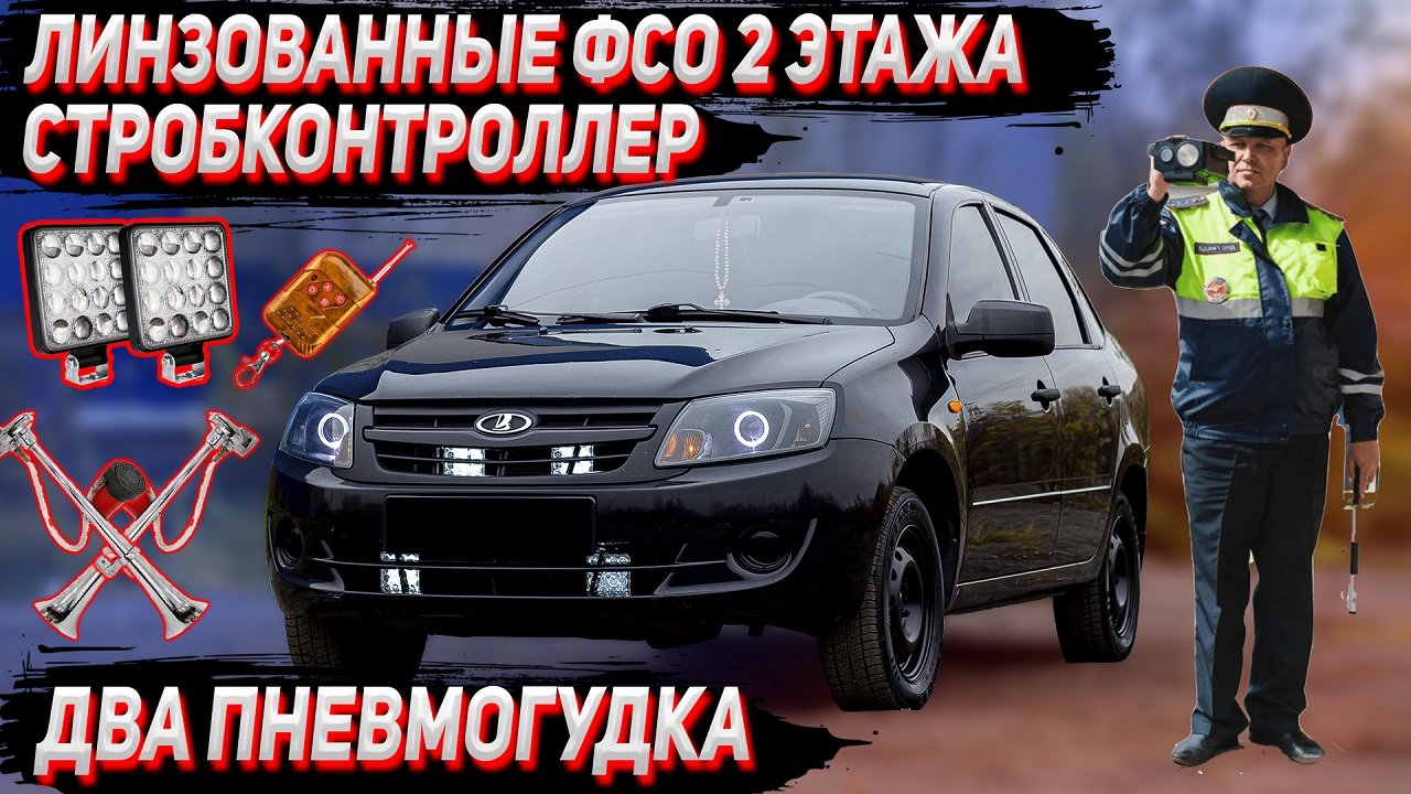 ФСО 2 этажа со стробконтроллером + дальний и 2 пневмогудка в ГРАНТУ. Подробный обзор + схема.