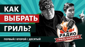 Как выбрать гриль - Радио Гриль Барбекю s1e2