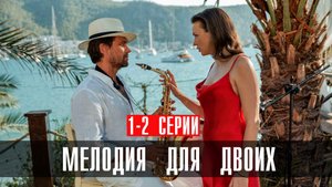 Мелодия для Двоих 1-2 серия сериал Мелодрама 2024 Россия 1 Анонс