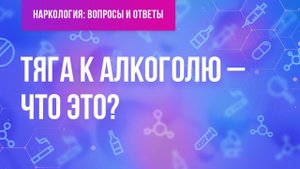 Что такое тяга к алкоголю