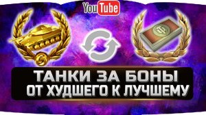 РЕЙТИНГ ТАНКОВ ЗА БОНЫ 2020 ✮ ОТ ХУДШЕГО К ЛУЧШЕМУ ✮ World of Tanks