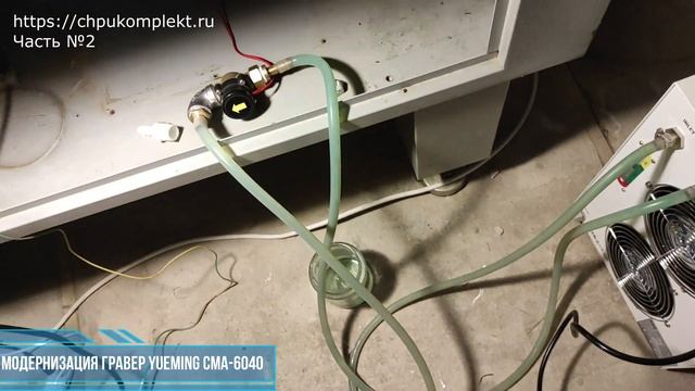Модернизация. Лазерный гравер Yueming CMA-6040. Часть №2. смотреть онлайн