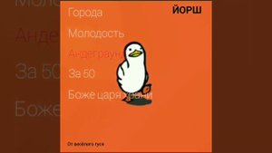 Лучшие песни группы ЙОРШ