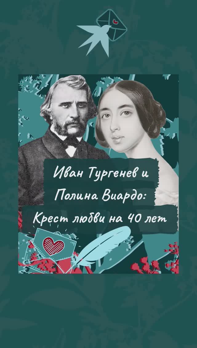 Иван Тургенев и Полина Виардо: Крест любви на 40 лет