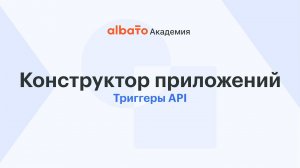 Триггеры API