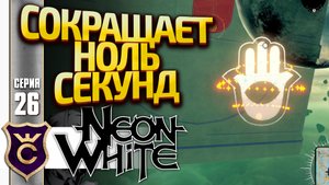 САМОЕ БЕСПОЛЕЗНОЕ СОКРАЩЕНИЕ! Neon White #26