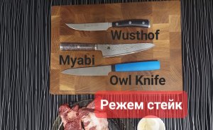 Стейковый нож Wusthof Classic Ikon vs Myabi Black vs U130 Owl Knife