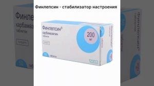 Финлепсин - как стабилазатор настроения