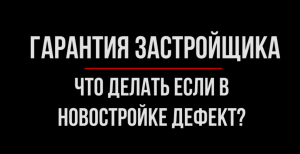 Дефект в новостройке. Как исправить за счет застройщика? | Юрхакер