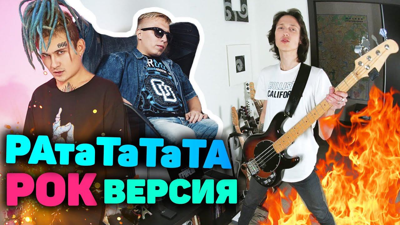 Минусы рок версии. Рок версия. Ратататата. Кадиллак кавер рок версия. MORGENSHTERN Rock Cover.