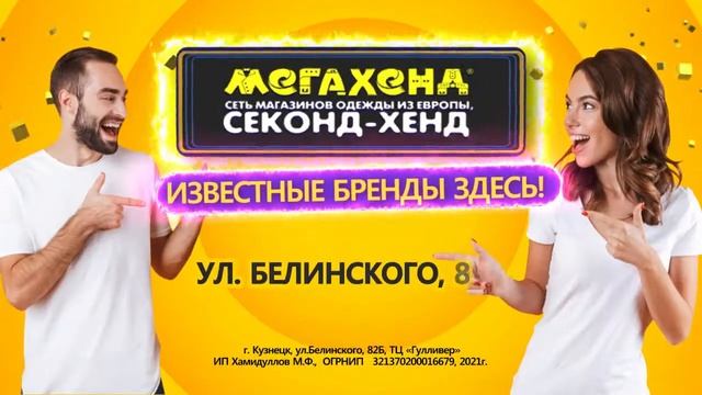 Открытие Мегахенд в г. Кузнецк