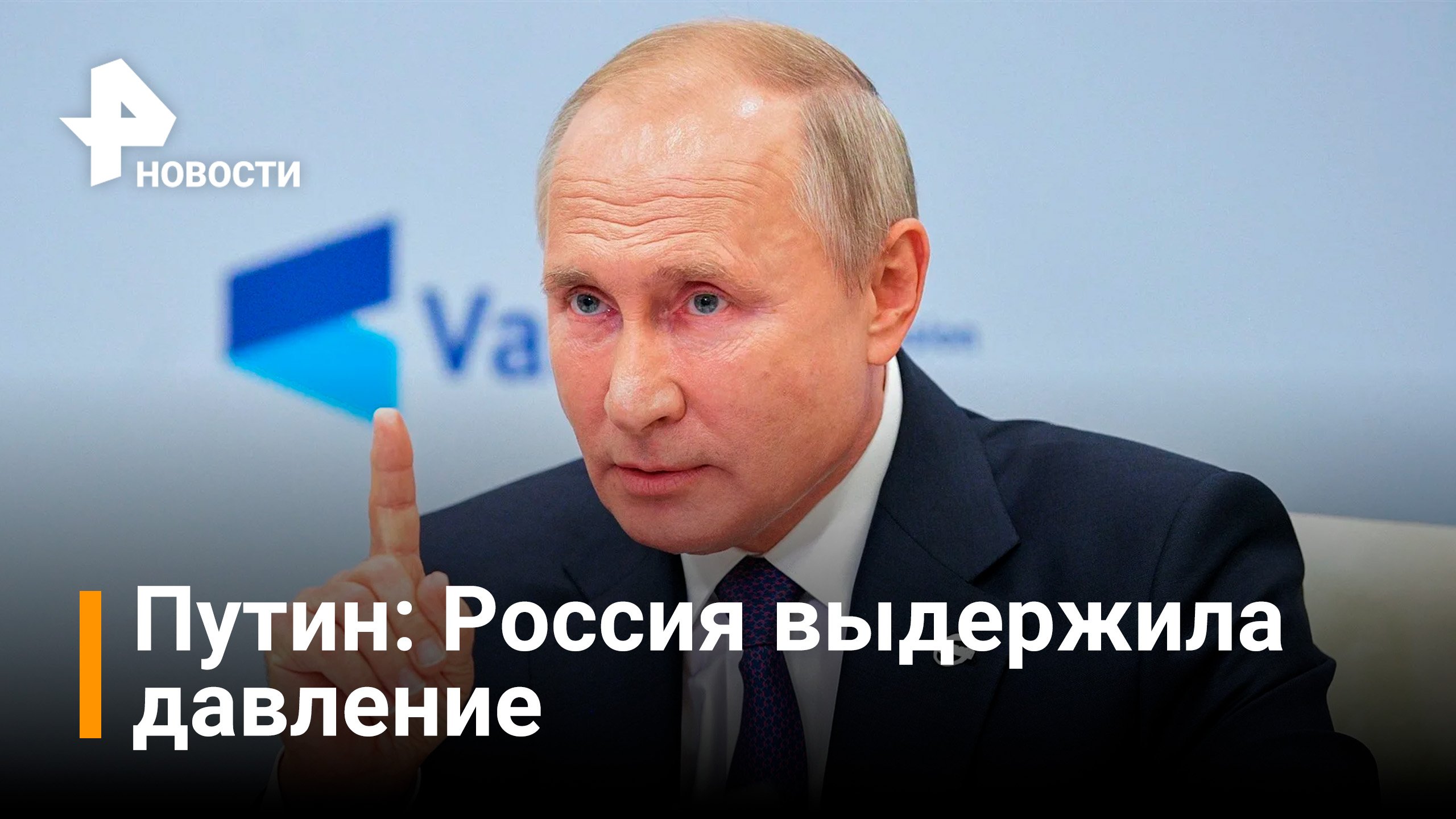 Путин: ситуация и рубль стабилизируются / РЕН Новости
