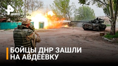 Бойцы "Пятнашки" закрепились на бывших позициях ВСУ под Авдеевкой / РЕН Новости