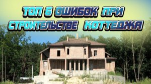 ТОП 6 ошибок при строительстве коттеджа