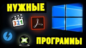 Какие программы нужно установить после переустановки Windows