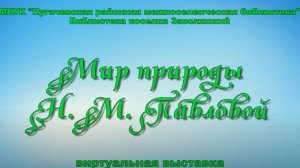 Виртуальная выставка «Мир природы Н. М. Павловой»