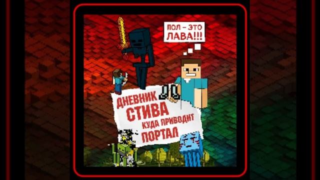 Аудиокнига: Minecraft Family - Дневник Стива. Куда приводит портал