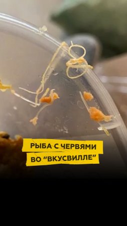 Рыба с червями во "Вкусвилле"