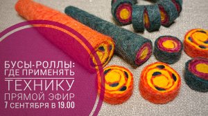 Валяем бусы-роллы. Запись прямого эфира от 07.09.2022 г.