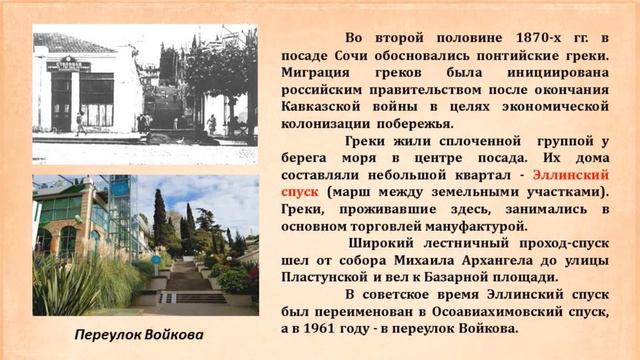 «Сочинские уличные истории». Улица имени  Войкова.