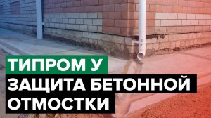 Как защитить отмостку из бетона | Типром У | Гидрофобизатор