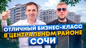 «Южный парк» | Отличный жилой комплекс в Центральном районе Сочи