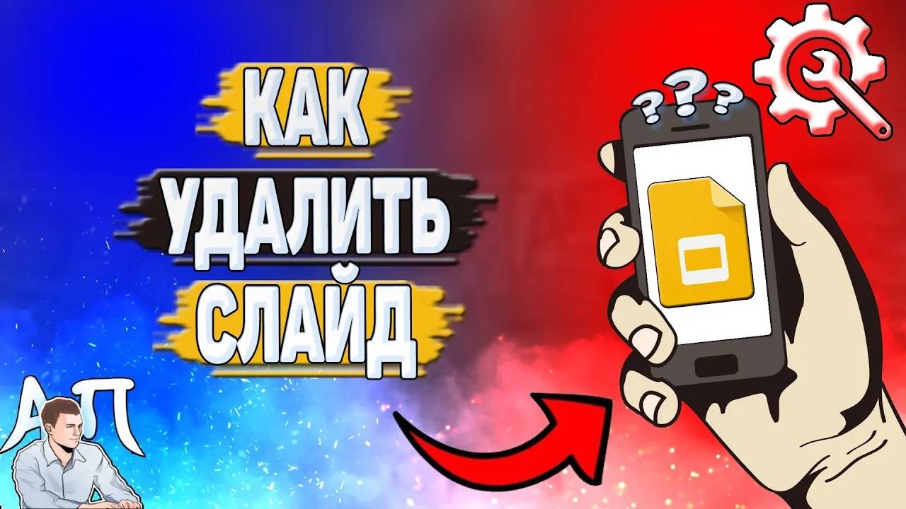 Как удалить слайд в Гугл презентации?