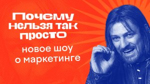 СКОРО! Видеоответы на популярные вопросы о маркетинге «ПОЧЕМУ НЕЛЬЗЯ ТАК ПРОСТО?»