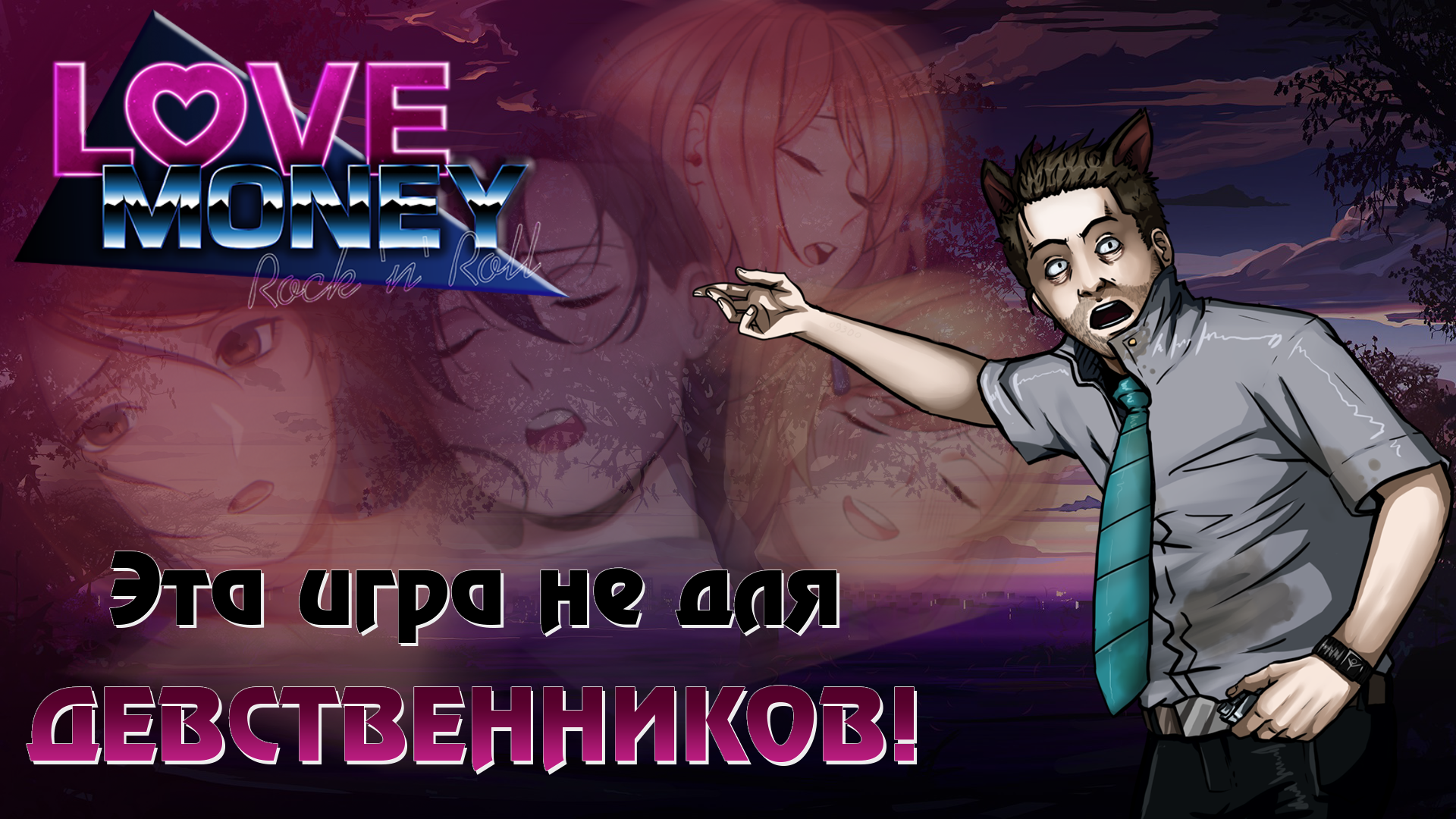 [Love, Money, Rock-n-roll] Игра не для девственников! #ЛМР #бесконечноелето #любовьденьгирокнролл