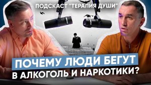 Психология зависимостей. От чего бегут алкоголики и наркоманы? I Иллюзии зависимых