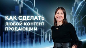 Как сделать любой контент продающим