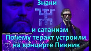 Знаки и сатанизм  Почему теракт устроили на концерте Пикник