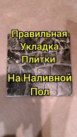 Правильная укладка плитки на Наливной пол