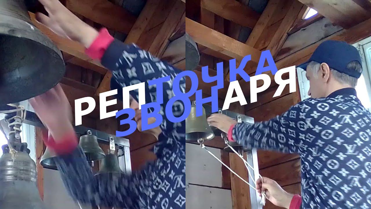 Репточка звонаря #01 - Мелкая моторика зазвонной группы
