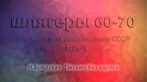 Шлягеры 60-70 часть-5