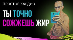 САМОЕ ПРОСТОЕ И эффективное КАРДИО - ты похудеешь!