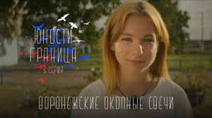 Юности Граница - Воронежские окопные свечи / Полина Серикова