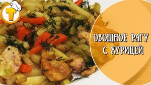 Овощное рагу с курицей. Прекрасный вариант легкого ужина.