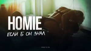 Хомие-еслиб он знал