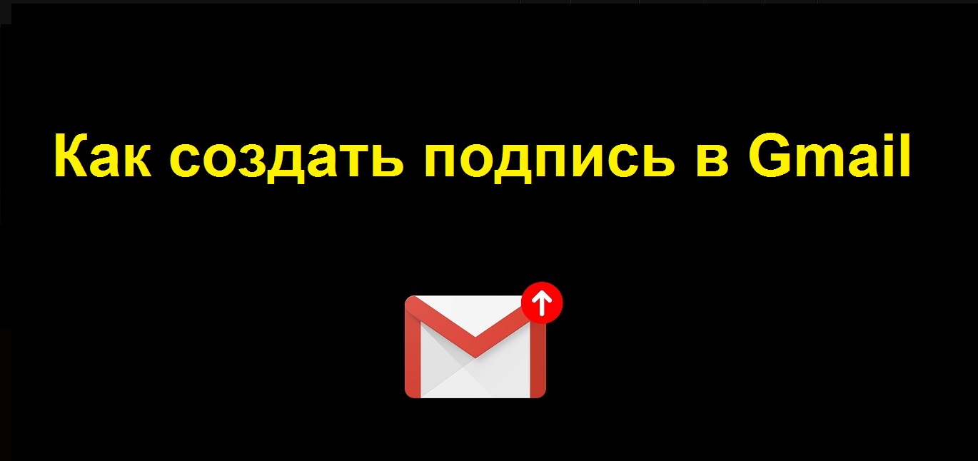 Как настроить подпись в гугл почте Gmail