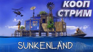 SUNKENLAND - РЕЙДЫ ОСТРОВОВ И ВЫХОД В СТАЛЬ (+ОБНОВА) #3